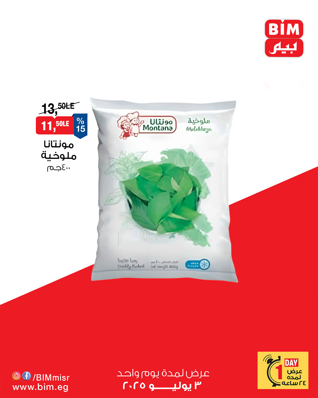 bim offers from 2jul to 5jun 2025 عروض بيم من 2 يوليو حتى 5 يونيو 2025 صفحة رقم 1